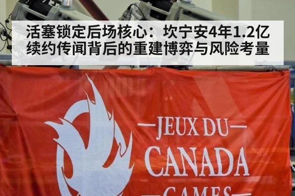 活塞锁定后场核心:坎宁安4年1.2亿续约传闻背后的重建博弈与风险考量