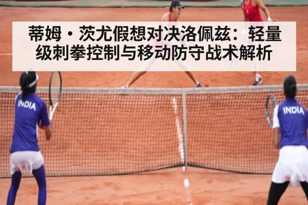 蒂姆·茨尤假想对决洛佩兹：轻量级刺拳控制与移动防守战术解析