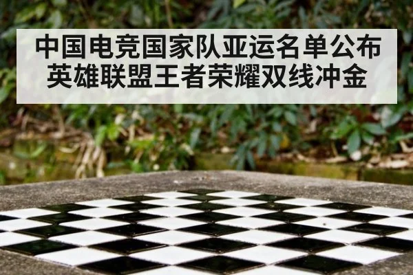 中国电竞国家队亚运名单公布 英雄联盟王者荣耀双线冲金